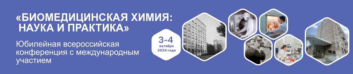 «БИОМЕДИЦИНСКАЯ ХИМИЯ: НАУКА И ПРАКТИКА»